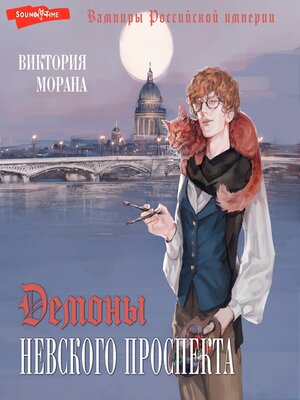 cover image of Демоны Невского проспекта
